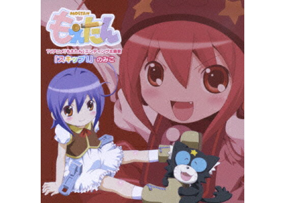 楽天ブックス Tvアニメ もえたん エンディング主題歌 スキップ のみこ Cd 楽天ブックス Tvアニメ もえたん エンディング主題歌 スキップ のみこ Cd